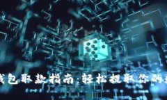 比特币钱包取款指南：轻