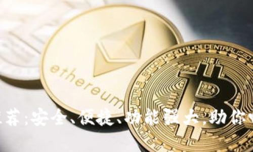 最全 ETC 钱包推荐：安全、便捷、功能强大，助你畅游数字货币世界