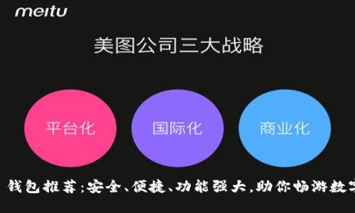 最全 ETC 钱包推荐：安全、便捷、功能强大，助你畅游数字货币世界