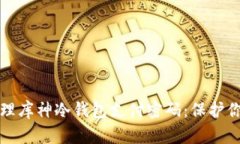 如何安全管理库神冷钱包