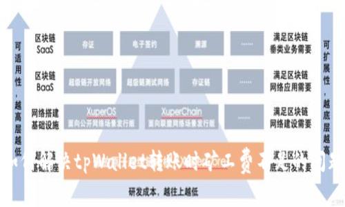 如何解决tpWallet转账时矿工费不足的问题