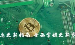 比特派钱包信息更新指南