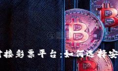 虚拟币钱包对接彩票平台